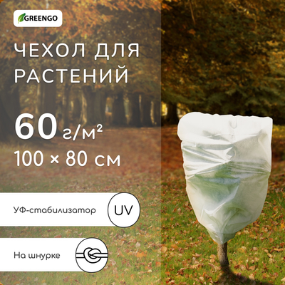 Чехол для растений, трапеция на шнурках, 100×80 см, спанбонд с УФ-стабилизатором, плотность 60 г/м²