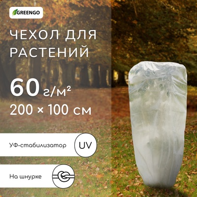 Чехол для растений, трапеция на шнурках, 200 × 100 см, спанбонд с УФ-стабилизатором, плотность 60 г/м²