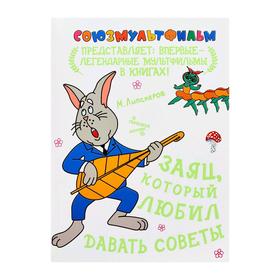 

Заяц, который любил давать советы