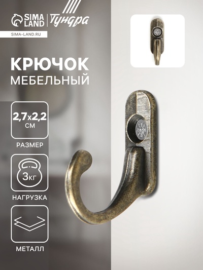 Крючок мебельный ТУНДРА TKO006, однорожковый, бронза