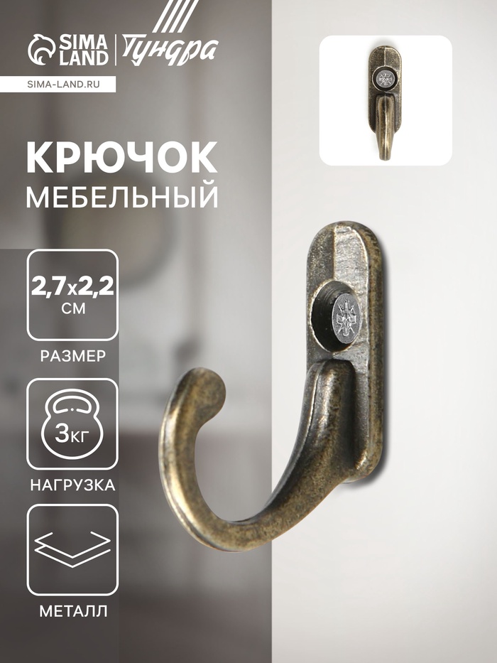 Крючок мебельный ТУНДРА TKO006, однорожковый, бронза - Фото 1