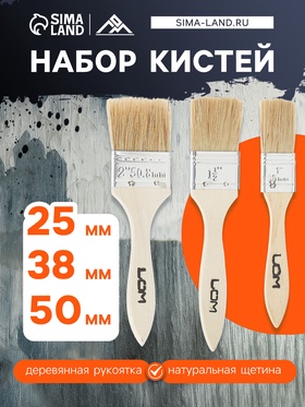 Набор кистей ЛОМ, натуральная щетина, деревянная рукоятка, 1-1.5-2", 25, 38, 50 мм 5258900