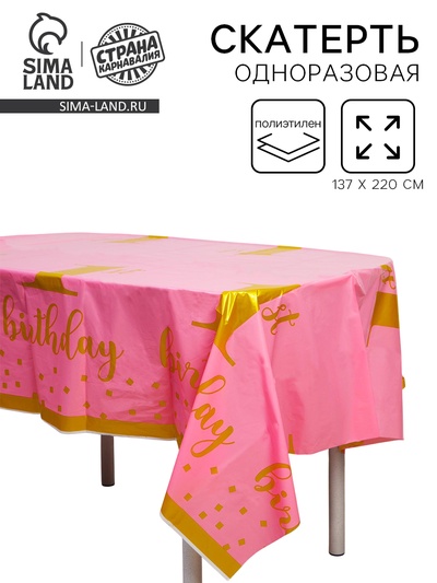 Скатерть «1 годик», 137 × 220 см, цвет розовый
