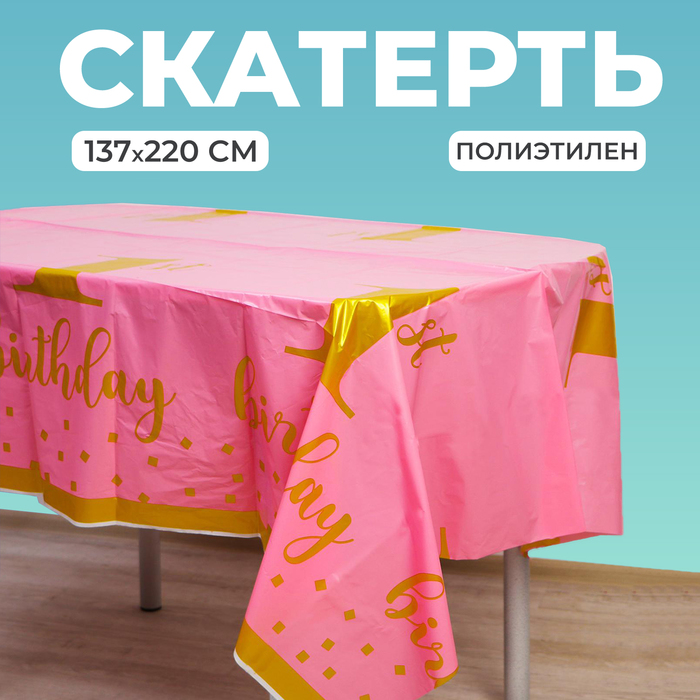Скатерть «1 годик», 137 × 220 см, цвет розовый - Фото 1