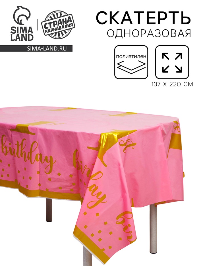 Скатерть «1 годик», 137 × 220 см, цвет розовый - Фото 1
