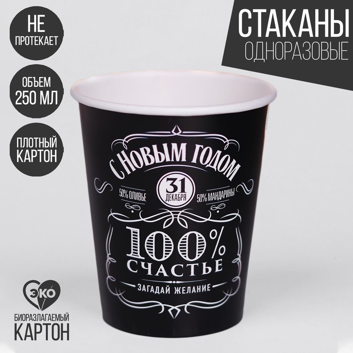 Стакан бумажный «С Новым годом», виски, 250 мл - Фото 1