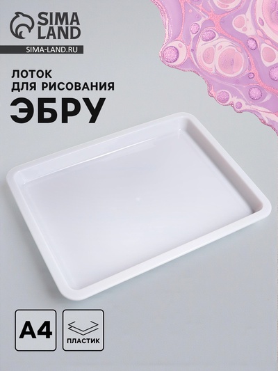 Лоток А4 для рисования эбру