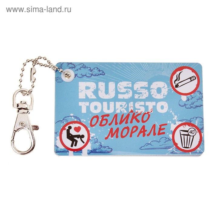 Брелок для сим-карт "Руссо туристо, облико морали" - Фото 1