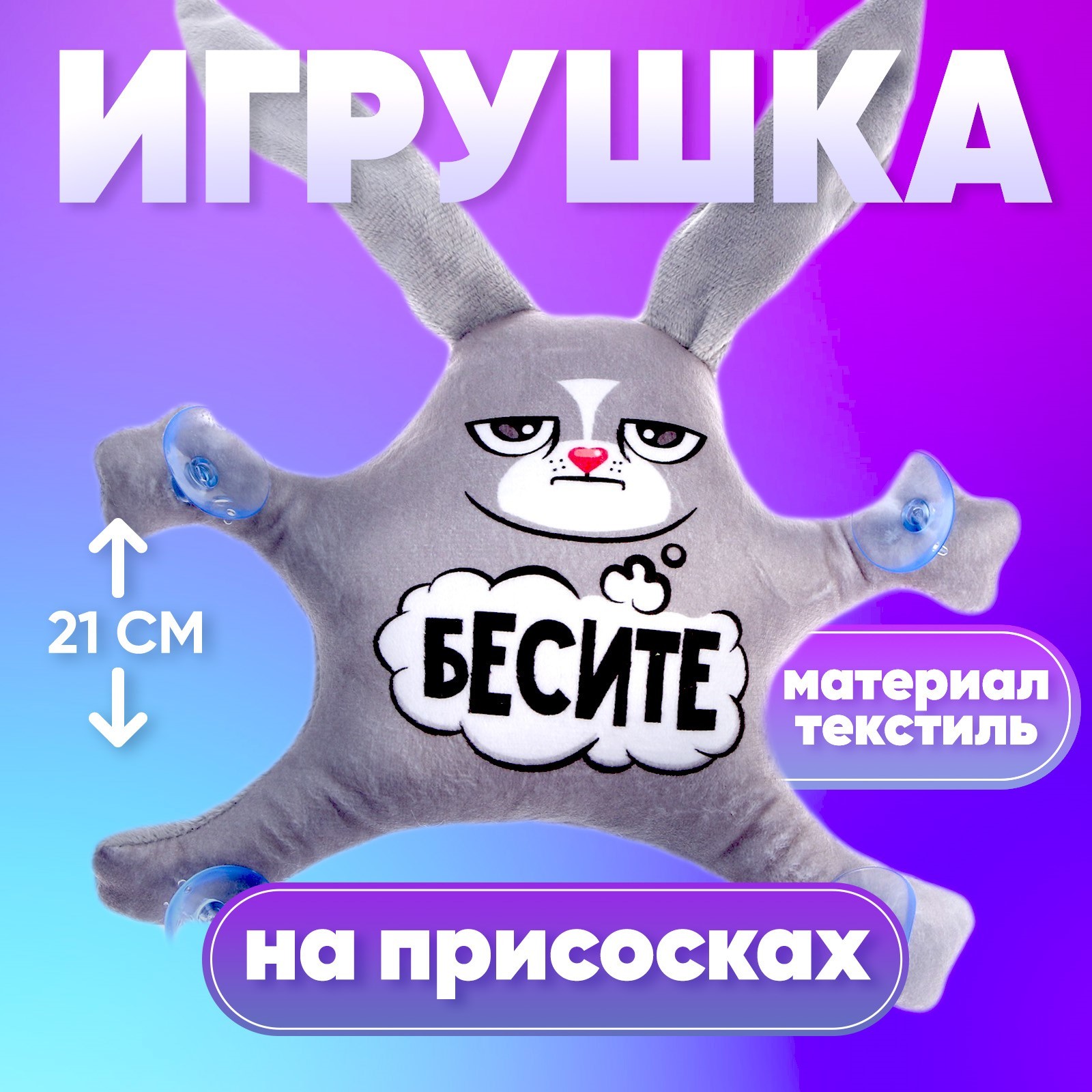 Автоигрушка «Бесите», заяц, на присосках (4807735) - Купить по цене от  265.00 руб. | Интернет магазин SIMA-LAND.RU