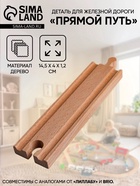Деталь для железной дороги «Прямой путь», 14.5×4×1.2 см - Фото 1