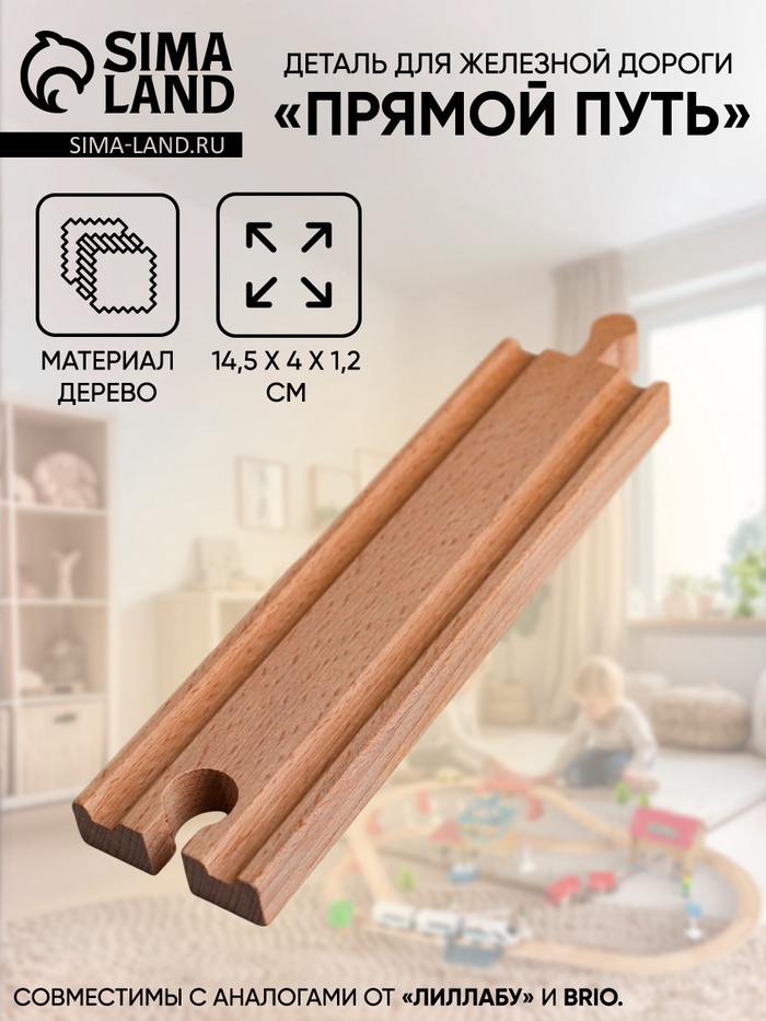Деталь для железной дороги «Прямой путь», 14.5×4×1.2 см - Фото 1