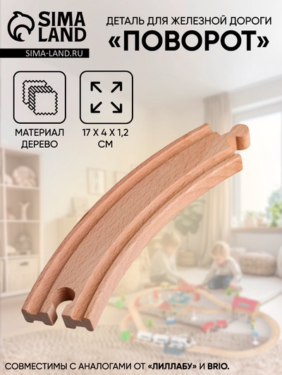 Деталь для железной дороги «Поворот», 17×4×1.2 см