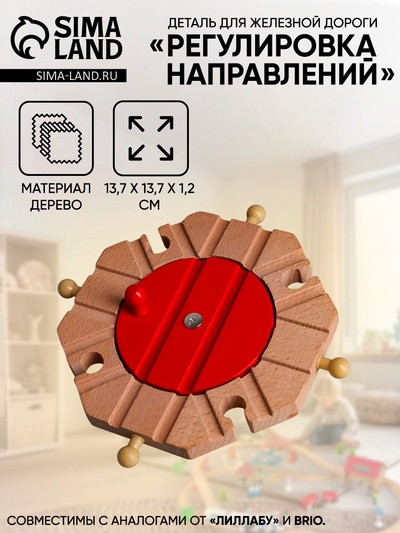 Деталь для железной дороги «Регулировка направлений», 13.7×13.7×1.2 см