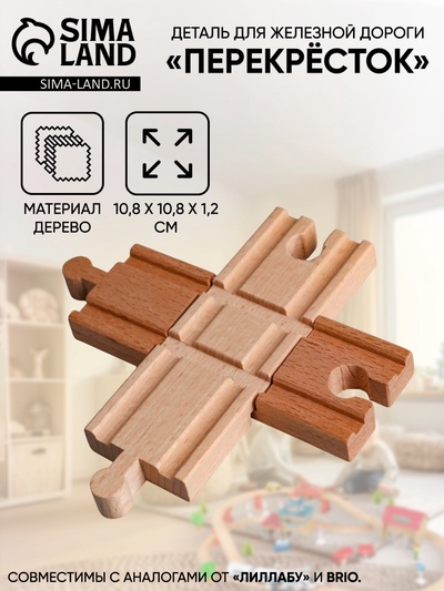 Деталь для ж/д «Перекрёсток», размер 10.8×10.8×1.2 см