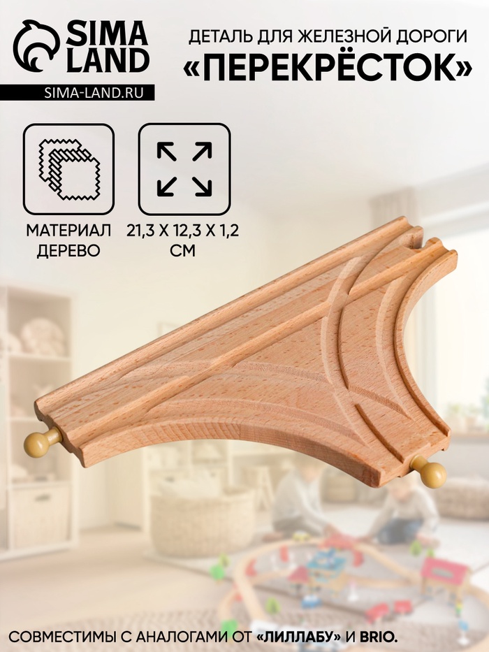 Деталь для железной дороги «Перекрёсток», 21.3×12.3×1.2 см - Фото 1