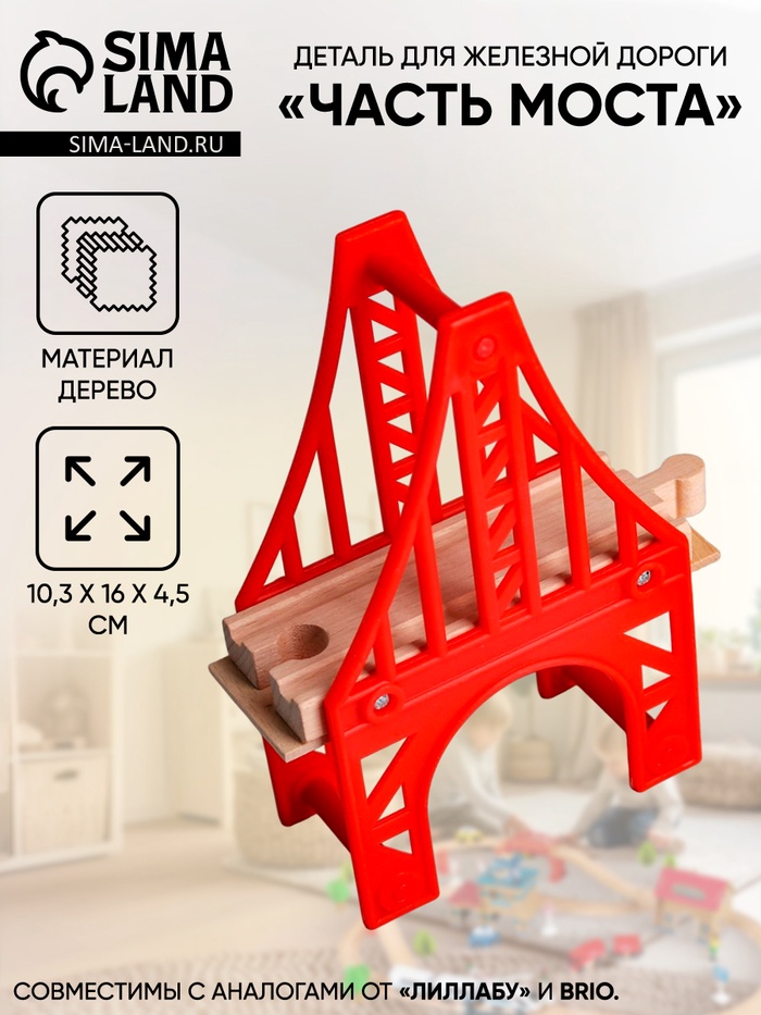 Деталь для железной дороги «Часть моста», размер 10.3×16×4.5 см - Фото 1