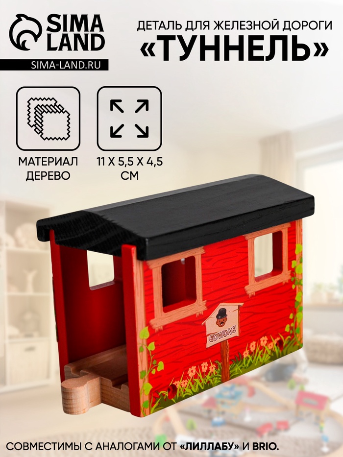 Деталь для железной дороги «Туннель», 11×5.5×4.5 см - Фото 1