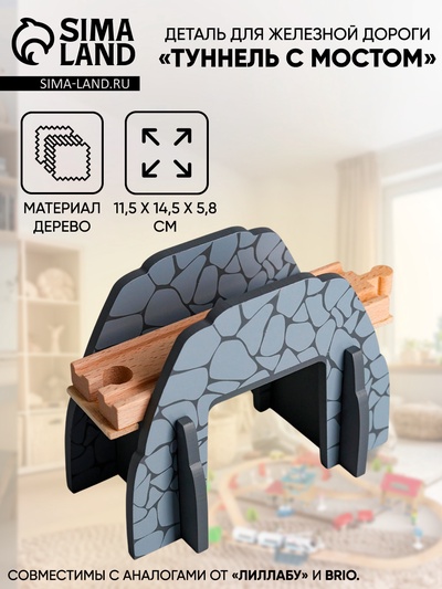 Деталь для железной дороги «Туннель с мостом», 11.5×14.5×5.8 см