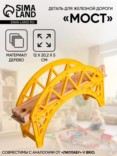 Деталь для железной дороги «Мост», 12×20.2×5 см