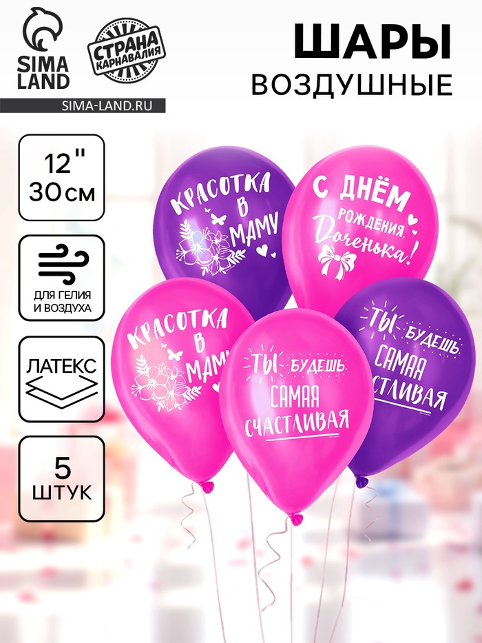 Воздушные шары латексные 12" «С днём рождения, доченька», 5 шт. - Фото 1