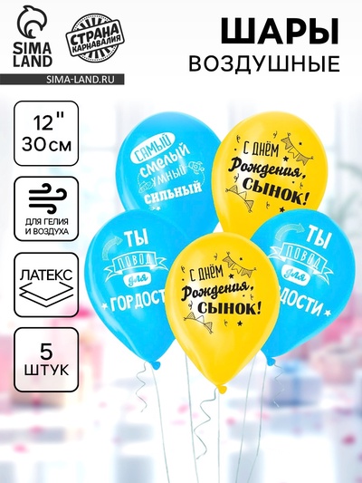 Воздушные шары латексные 12" «С днём рождения, сынок», 5 шт.