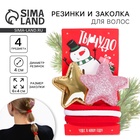 Подарочный набор новогодний для девочки «Ты чудо»: резинки и заколка для волос - Фото 1