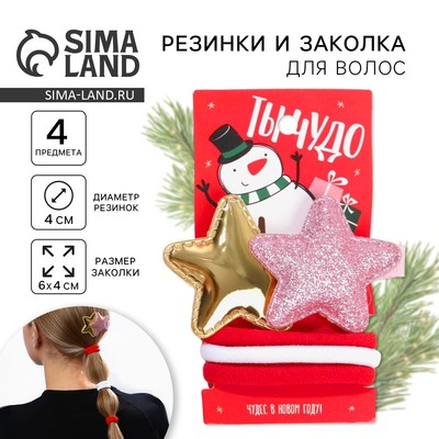 Подарочный набор новогодний для девочки «Ты чудо»: резинки и заколка для волос