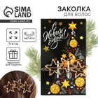Новогодняя заколка для волос «С Новым годом!», 1 шт, 7 х 4 см - Фото 1
