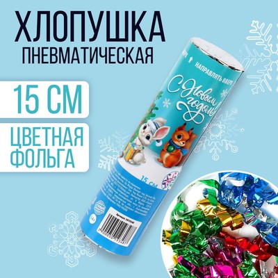 Новогодняя пневматическая хлопушка «С Новым годом!» ёлочка 15 см