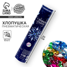 Хлопушка пневматическая «С Новым Годом», снежинки, 20 см - Фото 1