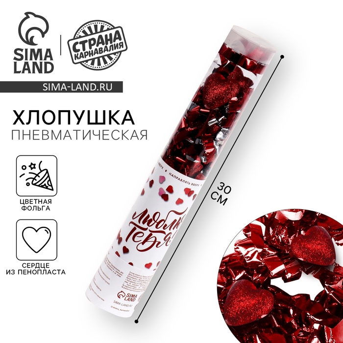 Хлопушка пневматическая «Люблю тебя» 28 см