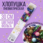 Хлопушка пневматическая «С Днём Рождения» 28 см 5019359 - фото 9046912