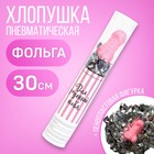 Хлопушка пневматическая «Для офигенной тебя» 28 см 5019360 - фото 22098303