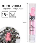 Хлопушка пневматическая «Для офигенной тебя» 28 см - Фото 1