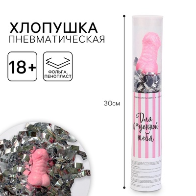 Хлопушка пневматическая «Для офигенной тебя» 28 см