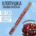 Хлопушка пневматическая «Пожелания от Деда Мороза» 60 см - Фото 1