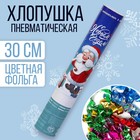 Новогодняя пневматическая хлопушка «С Новым Годом!», 30 см - фото 318366963