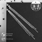 Серьги висячие со стразами «Капель» три нити, цвет белый в серебре, 14 см - фото 9046997