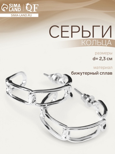 Серьги кольца QF «Цепи», d=2.3 см, цвет серебро