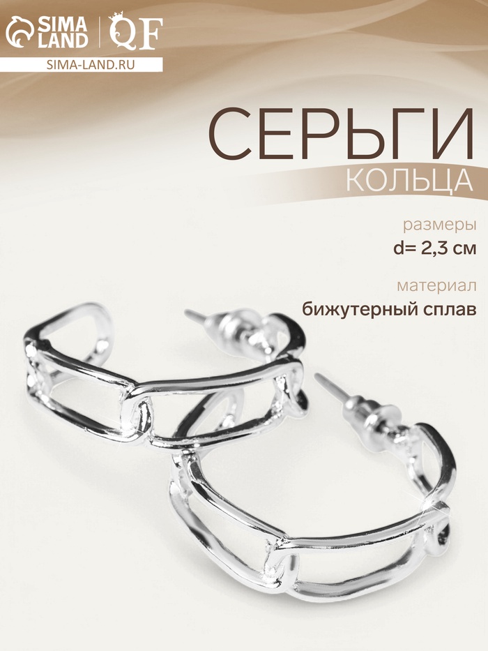 Серьги кольца QF «Цепи», d=2.3 см, цвет серебро - Фото 1