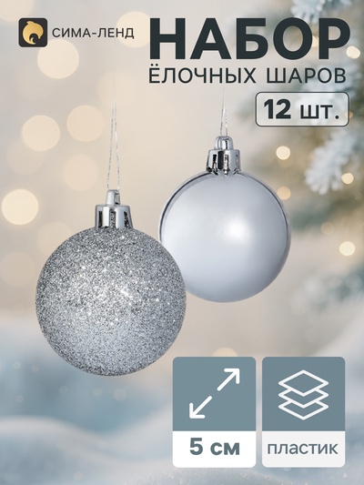 Ёлочные шары «Глянцевый блеск», d=5 см, набор 12 шт., серебристые