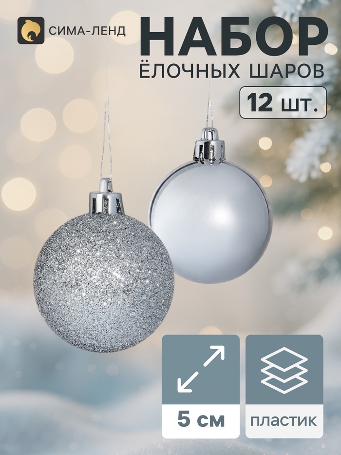 Ёлочные шары «Глянцевый блеск», d=5 см, набор 12 шт., серебристые - Фото 1
