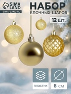 Ёлочные шары «Ларго», набор 12 шт., d=6 см, золотистые - Фото 1