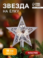 Звезда на ёлку (верхушка) праздничный декор, 18×18 см, серебристый - Фото 1