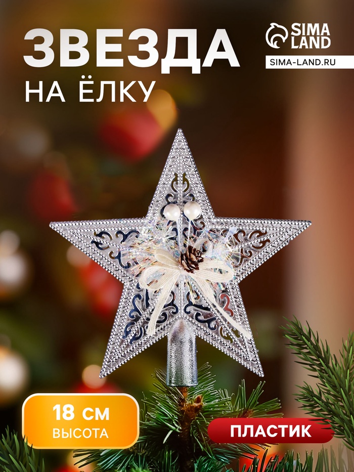 Звезда на ёлку (верхушка) праздничный декор, 18×18 см, серебристый - Фото 1