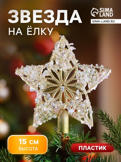 Звезда на ёлку (верхушка) морозные узоры, 15×15 см, золотистый