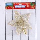 Звезда на ёлку (верхушка) морозные узоры, 15×15 см, золотистый 5043533