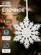 Ёлочная игрушка «Зимнее волшебство. Морозная снежинка», 13 см, белый - Фото 1