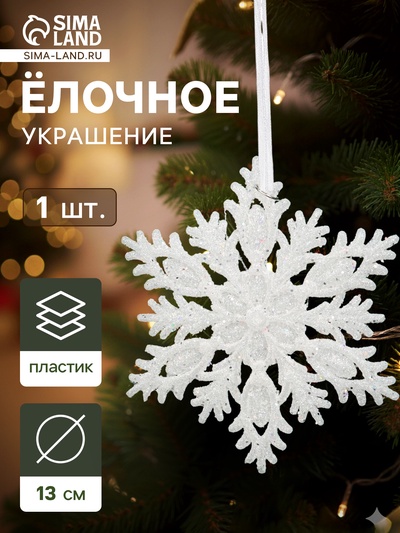 Ёлочная игрушка «Зимнее волшебство. Морозная снежинка», 13 см, белый