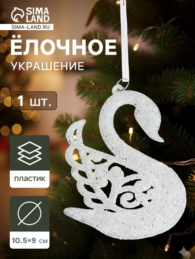 Ёлочная игрушка «Зимнее волшебство. Лебедь», 9×10.5 см, белый